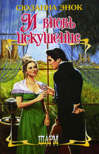 Книга И вновь искушение