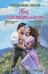 Книга Грех и чувствительность