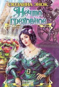 Книга Нечто греховное