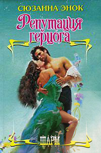 Книга Репутация герцога