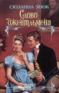 Книга Слово джентльмена