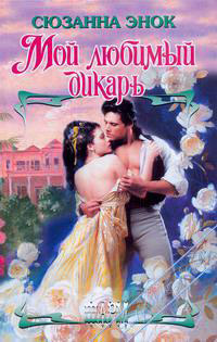 Книга Мой любимый дикарь