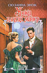 Книга Уроки плохих манер