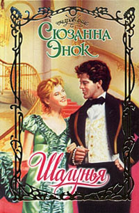 Книга Шалунья