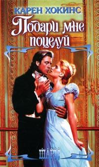 Книга Подари мне поцелуй
