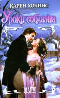 Книга Уроки соблазна