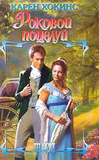 Книга Роковой поцелуй