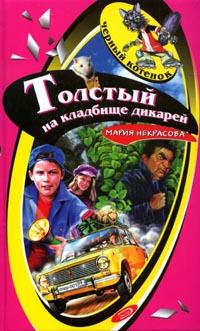 Книга Толстый на кладбище дикарей