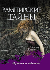 Книга Мертвые и забытые