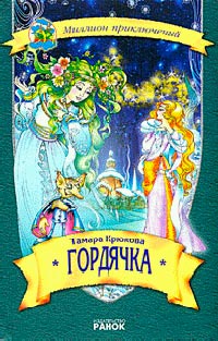Книга Гордячка