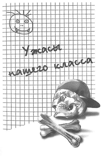 Иллюстрация к книге — Потапов, к доске! [i_003.jpg]