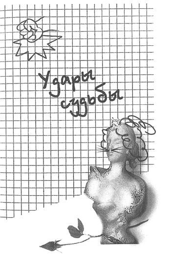 Иллюстрация к книге — Потапов, к доске! [i_004.jpg]