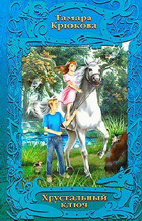 Книга Хрустальный ключ
