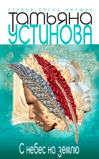 Книга С небес на землю