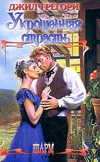 Книга Укрощенная страсть