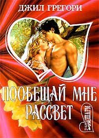 Книга Побещай мне рассвет