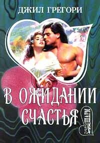 Книга В ожидании счастья