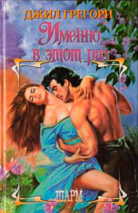 Книга Именно в этот раз