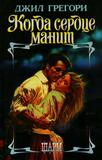 Книга Когда сердце манит