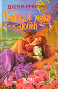 Книга Сладкая мука любви