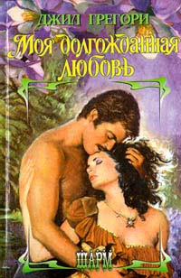 Книга Моя долгожданная любовь