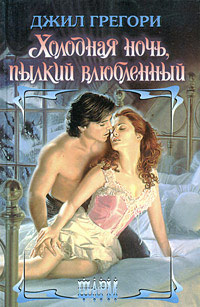 Книга Холодная ночь, пылкий влюбленный