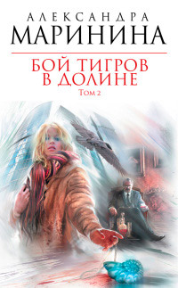 Книга Бой тигров в долине. Том 2