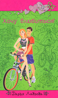 Книга Хочу влюбиться!