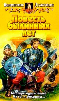 Книга Повесть былинных лет