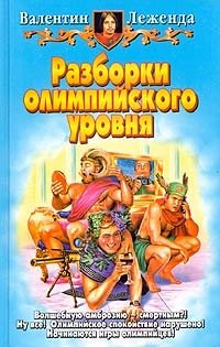 Книга Разборки олимпийского уровня