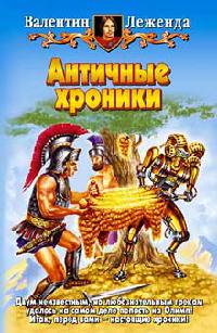 Книга Античные хроники