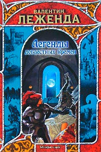 Книга Легенды доблестных времен