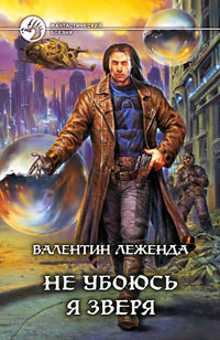 Книга Не убоюсь я зверя