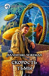 Книга Скорость Тьмы