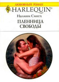 Книга Пленница свободы