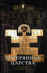 Книга Потерянные царства