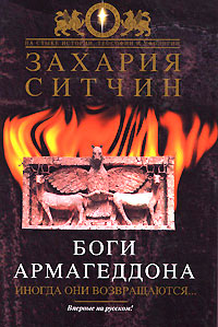 Книга Боги Армагеддона