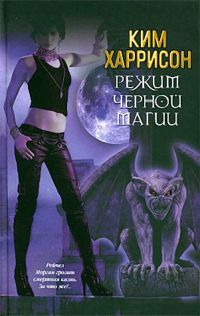 Книга Режим черной магии