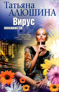 Книга Вирус ненависти [= Измена в розовом свете ]