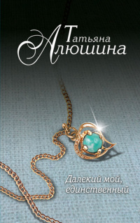 Книга Далекий мой, единственный...
