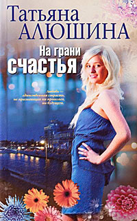 Книга На грани счастья