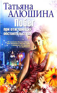 Книга Побег при отягчающих обстоятельствах