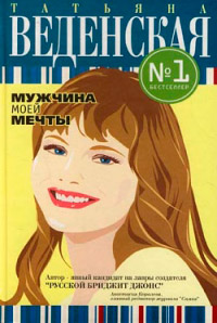 Книга Мужчина моей мечты