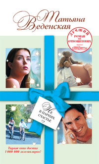 Книга Не в парнях счастье