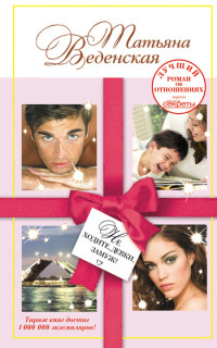 Книга Не ходите, девки, замуж!