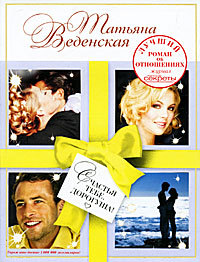 Книга Счастья тебе, дорогуша!