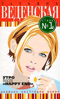Книга Утро после «Happy End»