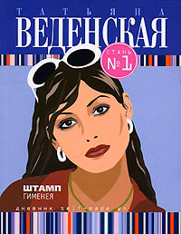 Книга Штамп Гименея