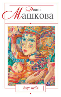 Книга Вкус неба