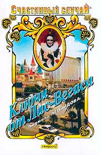 Книга Ключи от Лас-Вегаса